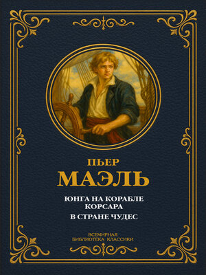cover image of Юнга на корабле корсара; В стране чудес